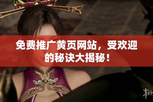 免费推广黄页网站，受欢迎的秘诀大揭秘！