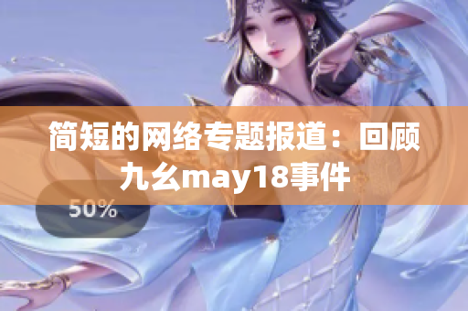 简短的网络专题报道：回顾九幺may18事件