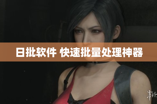 日批软件 快速批量处理神器