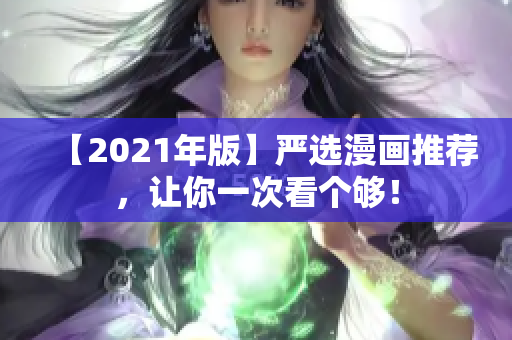【2021年版】严选漫画推荐，让你一次看个够！