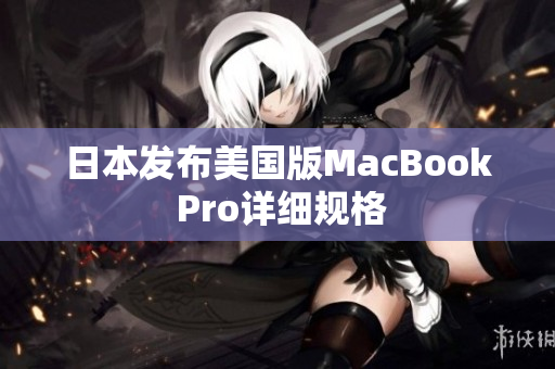 日本发布美国版MacBook Pro详细规格