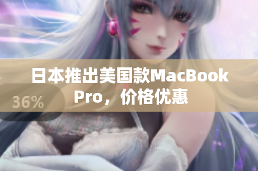 日本推出美国款MacBook Pro，价格优惠