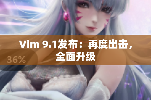 Vim 9.1发布：再度出击，全面升级