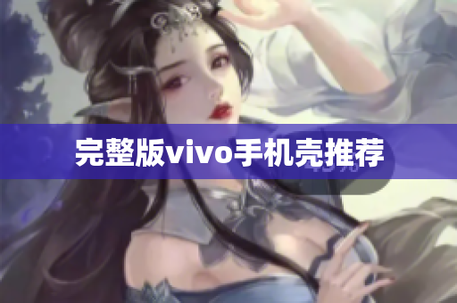 完整版vivo手机壳推荐