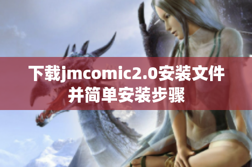 下载jmcomic2.0安装文件并简单安装步骤