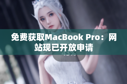 免费获取MacBook Pro：网站现已开放申请