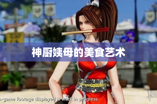 神厨姨母的美食艺术