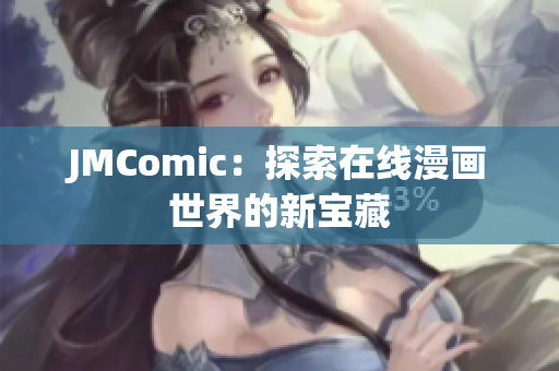 JMComic：探索在线漫画世界的新宝藏