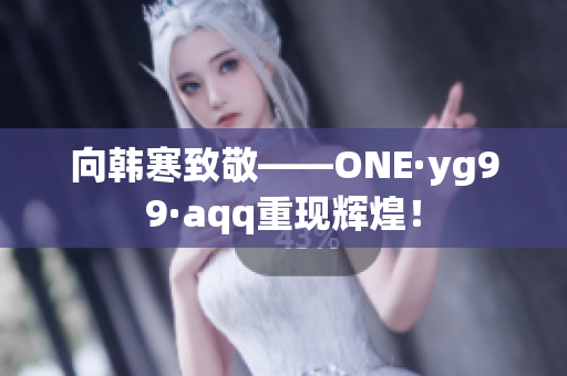 向韩寒致敬——ONE·yg99·aqq重现辉煌！
