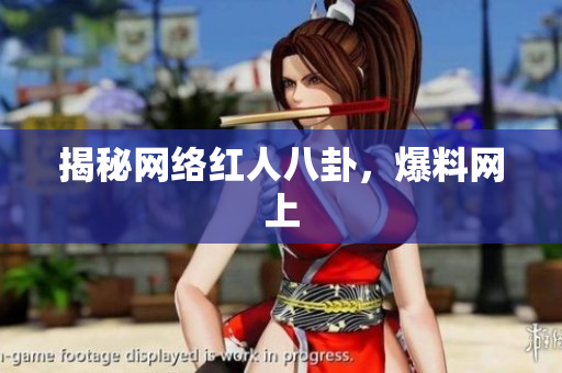 揭秘网络红人八卦，爆料网上