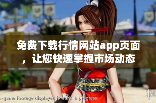 免费下载行情网站app页面，让您快速掌握市场动态