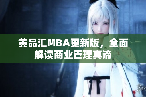 黄品汇MBA更新版，全面解读商业管理真谛