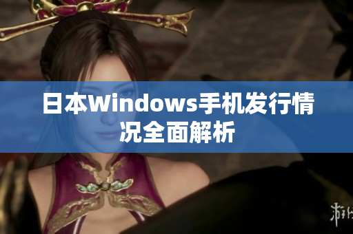 日本Windows手机发行情况全面解析