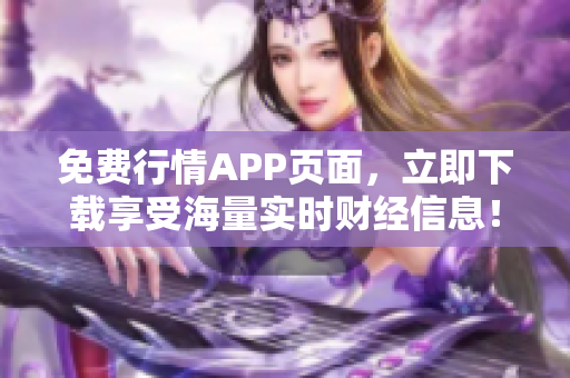 免费行情APP页面，立即下载享受海量实时财经信息！