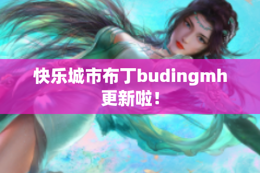 快乐城市布丁budingmh更新啦！
