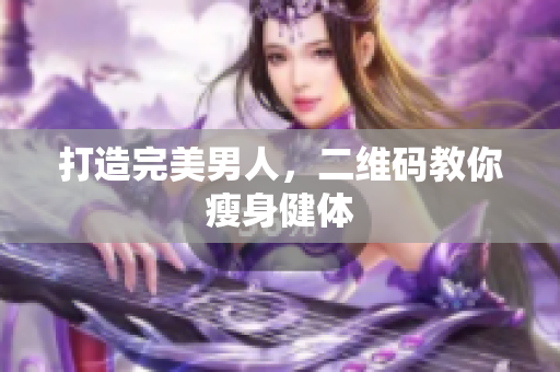 打造完美男人，二维码教你瘦身健体