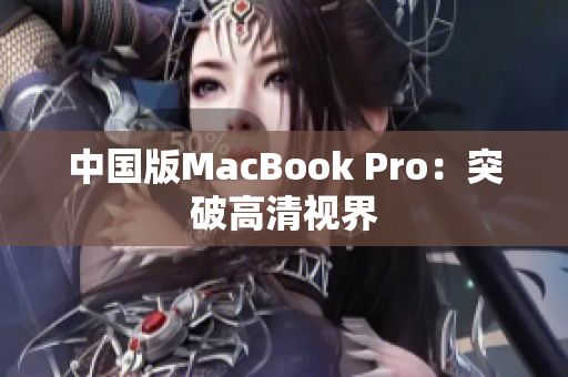 中国版MacBook Pro：突破高清视界