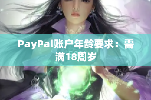PayPal账户年龄要求：需满18周岁
