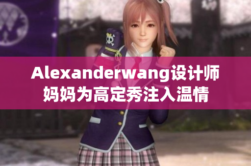 Alexanderwang设计师妈妈为高定秀注入温情