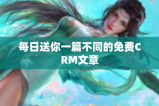 每日送你一篇不同的免费CRM文章