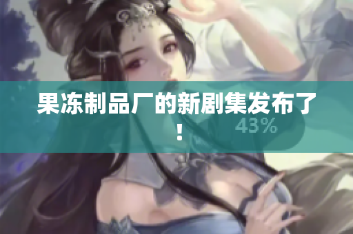 果冻制品厂的新剧集发布了！
