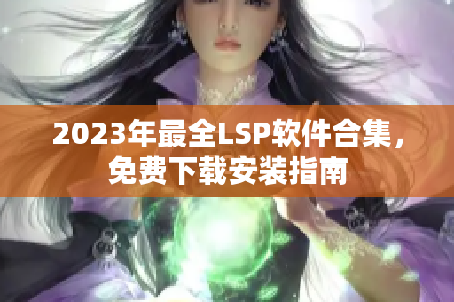 2023年最全LSP软件合集，免费下载安装指南