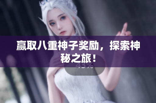 赢取八重神子奖励，探索神秘之旅！