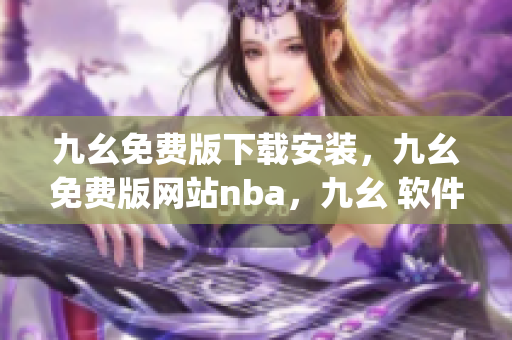 九幺免费版下载安装，九幺免费版网站nba，九幺 软件，九幺免费版网站nba下载，九幺 软件下载----3eYH7uHCCYyq