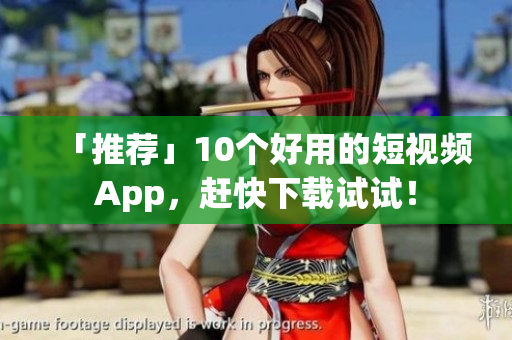 「推荐」10个好用的短视频App，赶快下载试试！