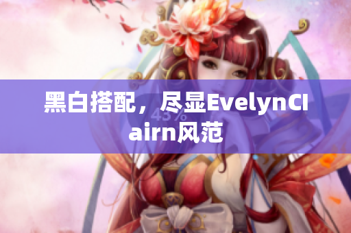 黑白搭配，尽显EvelynCIairn风范
