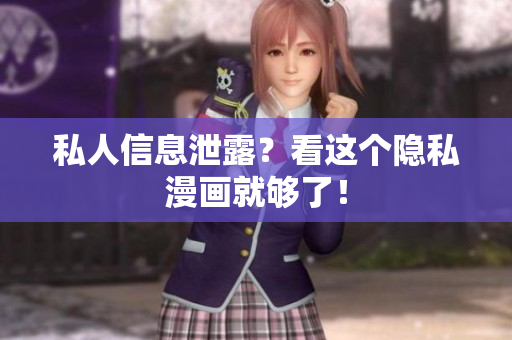 私人信息泄露？看这个隐私漫画就够了！