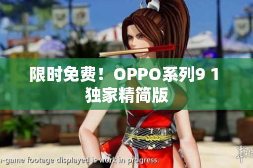 限时免费！OPPO系列9 1 独家精简版