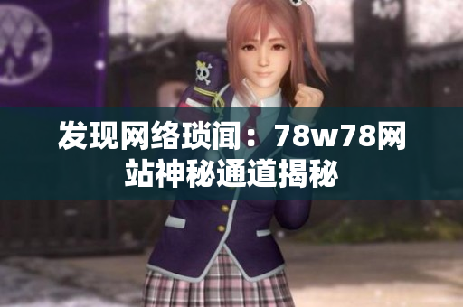 发现网络琐闻：78w78网站神秘通道揭秘