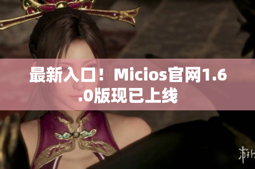 最新入口！Micios官网1.6.0版现已上线