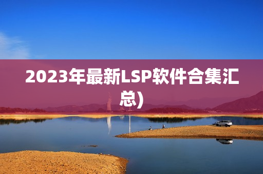 2023年最新LSP软件合集汇总)