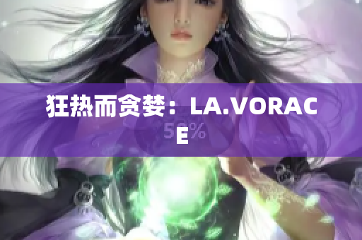 狂热而贪婪：LA.VORACE
