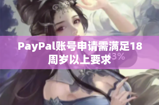 PayPal账号申请需满足18周岁以上要求