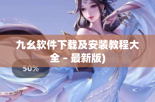 九幺软件下载及安装教程大全 – 最新版)