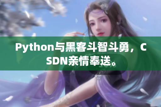 Python与黑客斗智斗勇，CSDN亲情奉送。