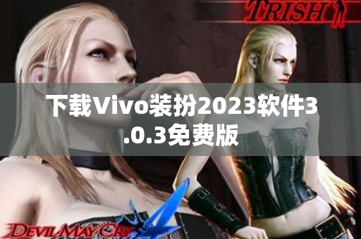 下载Vivo装扮2023软件3.0.3免费版
