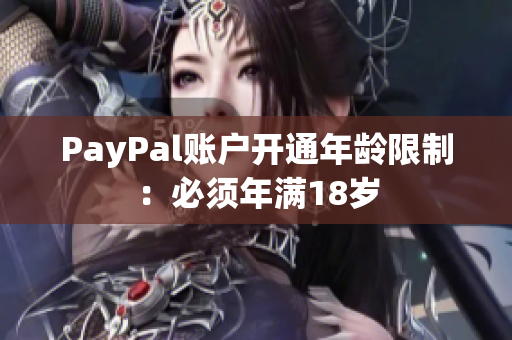 PayPal账户开通年龄限制：必须年满18岁