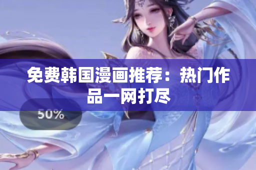免费韩国漫画推荐：热门作品一网打尽