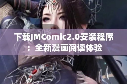 下载JMComic2.0安装程序：全新漫画阅读体验