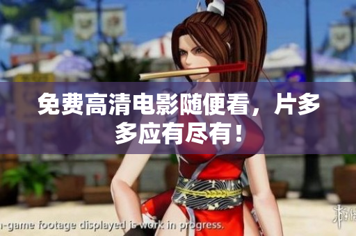 免费高清电影随便看，片多多应有尽有！