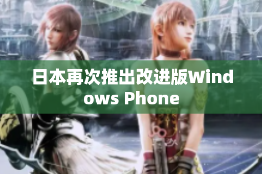 日本再次推出改进版Windows Phone