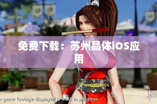 免费下载：苏州晶体iOS应用