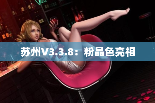苏州V3.3.8：粉晶色亮相