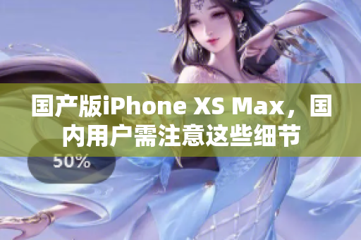 国产版iPhone XS Max，国内用户需注意这些细节