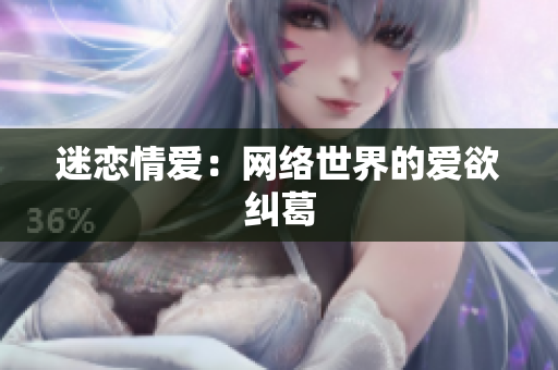 迷恋情爱：网络世界的爱欲纠葛