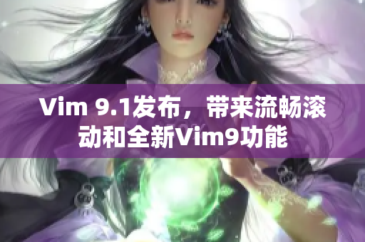 Vim 9.1发布，带来流畅滚动和全新Vim9功能